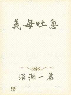 义母吐息