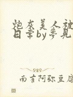 炮灰美人被浇灌日常by梦见好