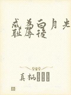 成为白月光界的耻辱后