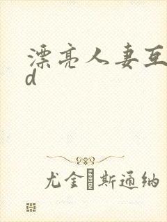 漂亮人妻互换hd封面