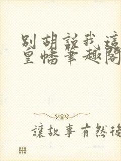 别胡说我这是人皇幡笔趣阁