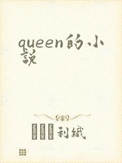 queen的小说