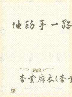 他的手一路下滑