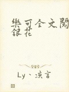 乐可全文阅读金银花