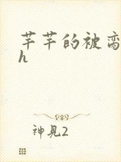 芊芊的被脔日常h
