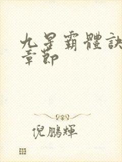 九星霸体诀最近章节