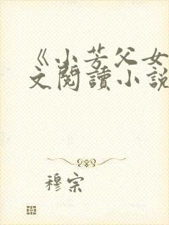 《小芳父女》全文阅读小说