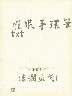 催眠手环笔趣阁txt封面