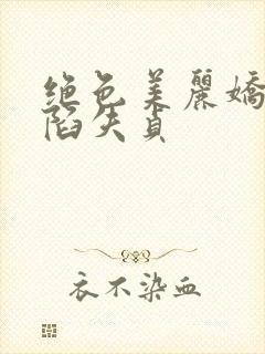 绝色美丽娇妻沦陷失贞