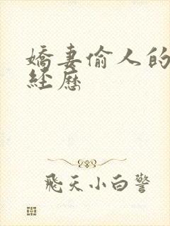 娇妻偷人的销魂经历