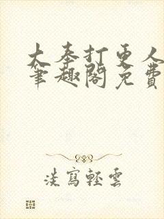 大奉打更人小说笔趣阁免费阅读