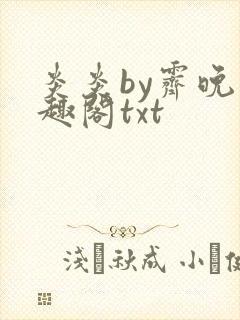 炎炎by霁晚笔趣阁txt