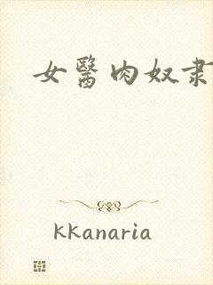 女医肉奴隶封面