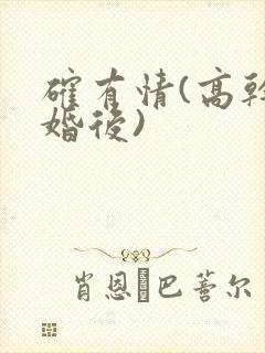 确有情(高干 婚后)封面