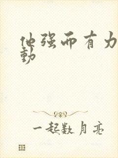 他强而有力的律动封面