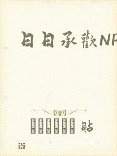日日承欢NP