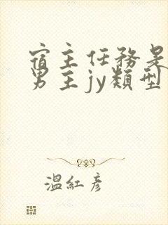 宿主任务是收集男主jy类型小说