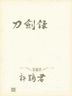 刀剑录