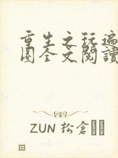 重生之玩遍娱乐圈全文阅读