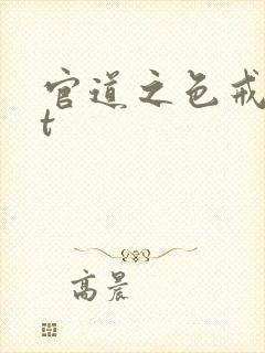 官道之色戒txt