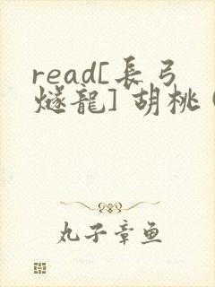 read[长弓燧龙] 胡桃 (原神)免费