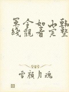 军令如山韩剧在线观看完整版