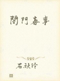 闺门春事