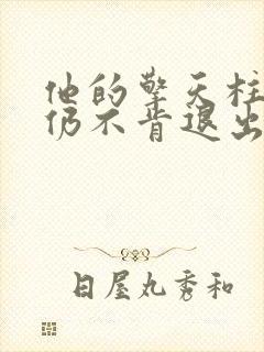 他的擎天柱巨龙仍不肯退出