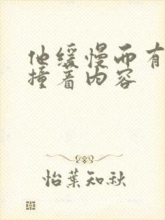 他缓慢而有力的撞着内容