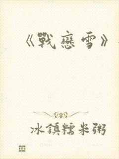 《战恋雪》全文