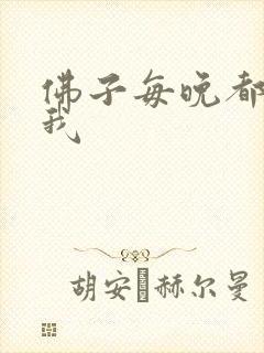 佛子每晚都想渡我
