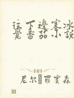 往下边塞冰棒感觉番茄小说