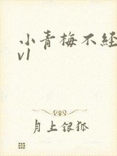 小青梅不经c1v1