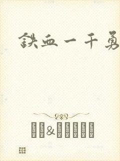 铁血一千勇士封面