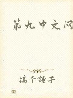 第九中文网封面