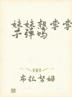 妹妹想尝尝我的子弹吗