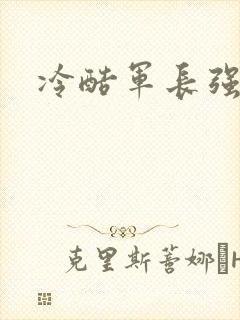 冷酷军长强宠妻封面