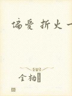 偏爱 折火一夏