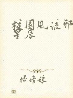 校园风流邪神叶星辰封面