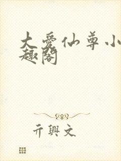 大爱仙尊小说笔趣阁