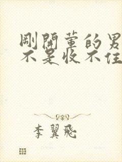 刚开荤的男生是不是收不住