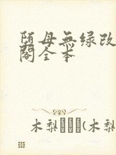 堕母无绿改笔趣阁全本