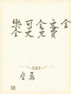 乐可全文金银花全文免费