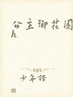 公主御花园hlh