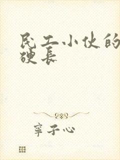 民工小伙的粗大硬长