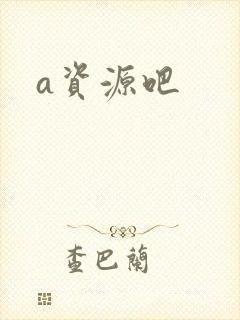 a资源吧