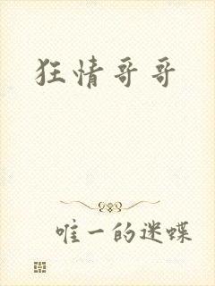 狂情哥哥