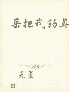 岳把我的具含进