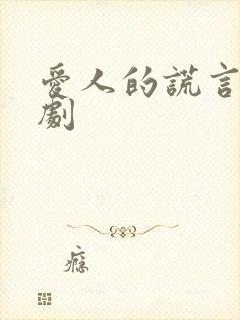 爱人的谎言电视剧封面