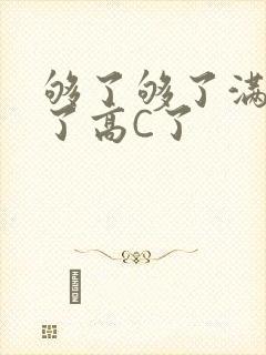 够了够了满到C了高C了封面